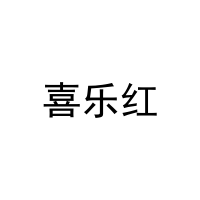 [10类]喜乐红