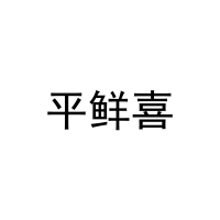 [10类]平鲜喜