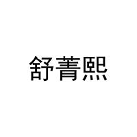 [10类]舒菁熙