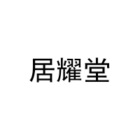 [10类]居耀堂