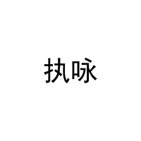[10类]执咏