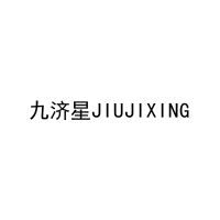 [10类]九济星JIUJIXING