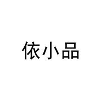 [10类]依小品