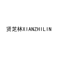 [10类]贤芝林XIANZHILIN