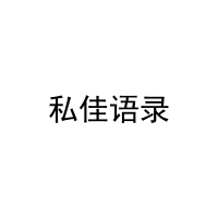 [10类]私佳语录