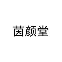 [10类]茵颜堂