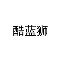 [10类]酷蓝狮