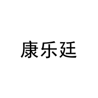 康乐廷 