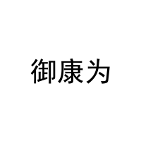 御康为 
