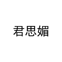 君思媚 