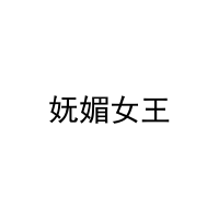 妩媚女王 