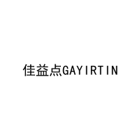 [10类]佳益点GAYIRTIN