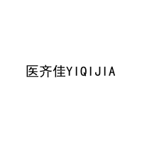[10类]医齐佳YIQIJIA