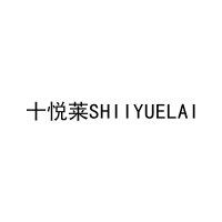 [10类]十悦莱SHIIYUELAI
