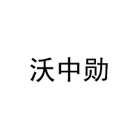 沃中勋 