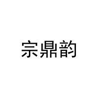 宗鼎韵 