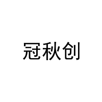 冠秋创 