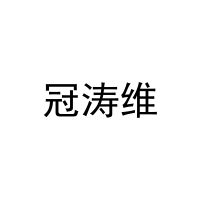 冠涛维 