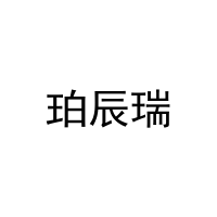 珀辰瑞 