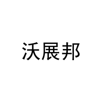 沃展邦 