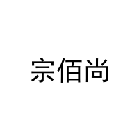宗佰尚 