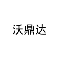 沃鼎达 