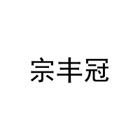 宗丰冠 