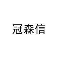 冠森信 