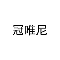 冠唯尼 