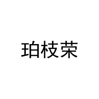 珀枝荣 
