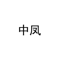 中凤 