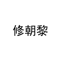 修朝黎 