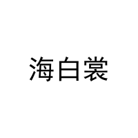 海白裳 