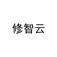 修智云 