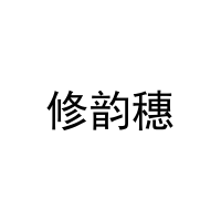 修韵穗 