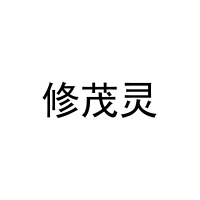 修茂灵 