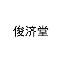 俊济堂 