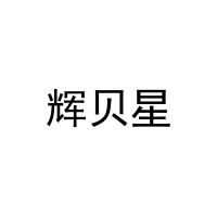 辉贝星 