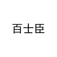 百士臣 