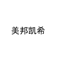 [11类]美邦凯希 