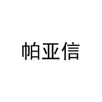 帕亚信 
