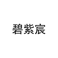 碧紫宸 