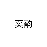 [11类]奕韵