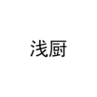 浅厨 