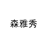 森雅秀 