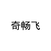 奇畅飞 