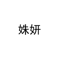 [11类]姝妍
