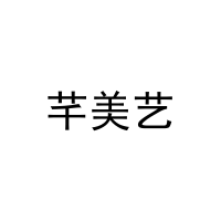芊美艺 