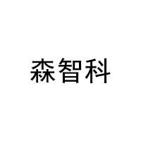 森智科 