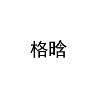 格晗 